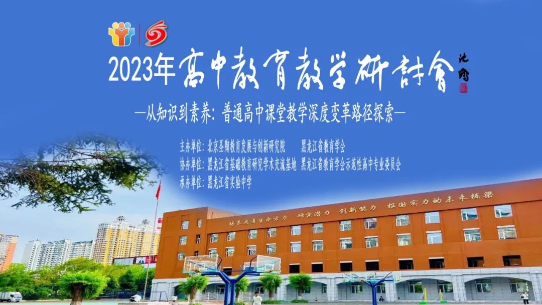 校名师名家云集，“2023年高中教育教学研讨会”在黑龙江省实验中学成功举办(图2)