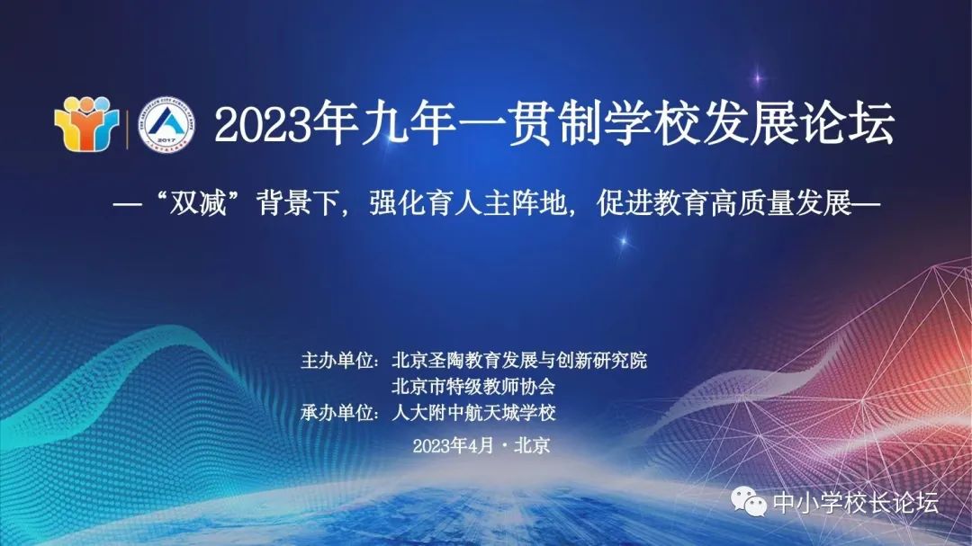 2023年九年一贯制学校发展论坛在人大附中航天城学校成功举办(图2)