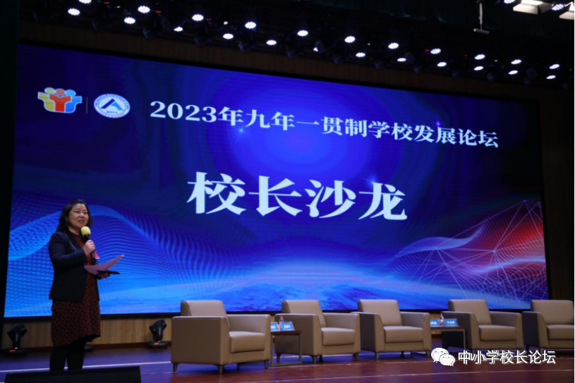 2023年九年一贯制学校发展论坛校长沙龙(图3)